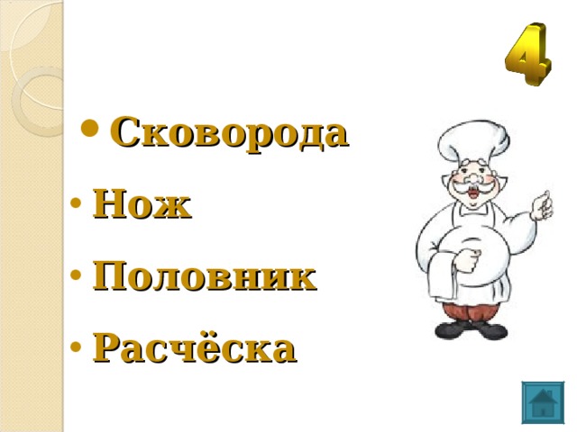 Сковорода Нож  Половник Расчёска  