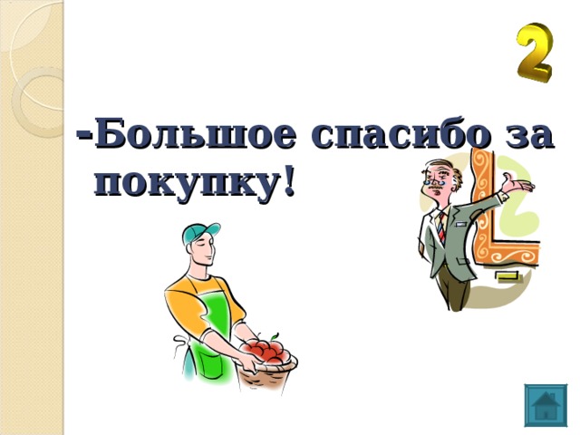 - Большое спасибо за покупку! 
