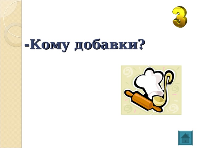 - Кому добавки? 