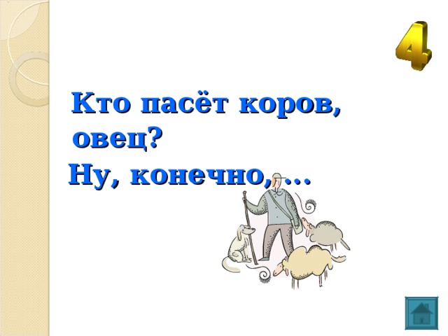  Кто пасёт коров, овец?   Ну, конечно, ...  