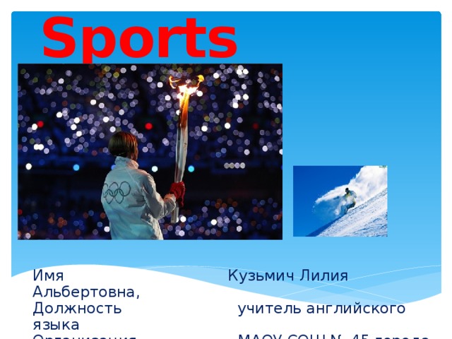 Sports Имя Кузьмич Лилия Альбертовна, Должность учитель английского языка Организация МАОУ СОШ № 45 города Калининграда 