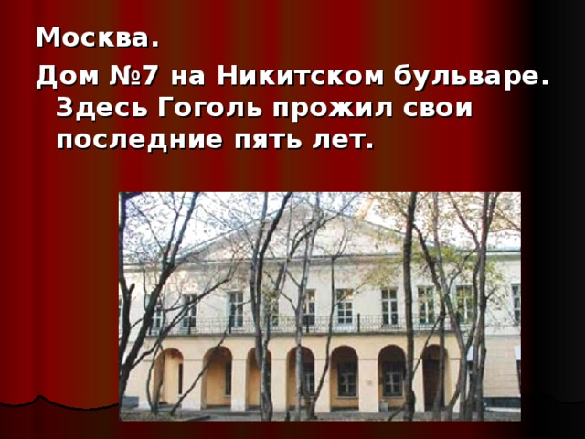 Николай васильевич гоголь никитский бул 7 фото