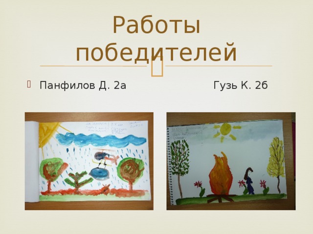 Работы победителей Панфилов Д. 2а Гузь К. 2б 