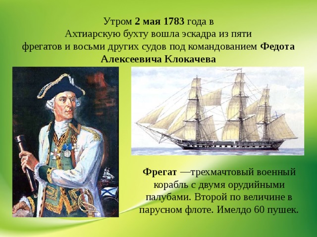 Основание 21 года. Федот Алексеевич клокачёв Севастополь. Севастополь 1783 год. Эскадра Клокачева. Год основания Севастополя 1783.