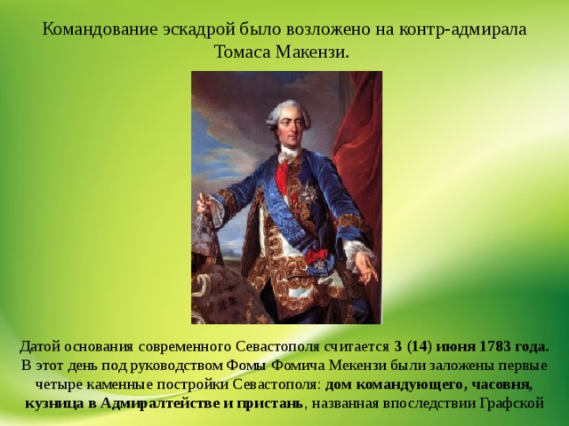 Фом основатели. Фома Фомич Мекензи портрет. Контр-Адмирала ф.ф. Мекензи. Мекензи 1783. Контр-Адмирал Мекензи Фома Фомич.