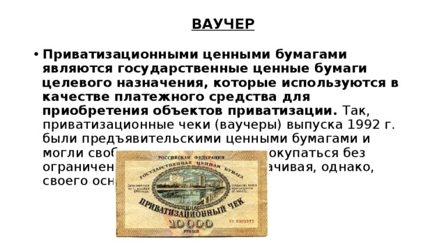 Ваучерная приватизация последствия. Ваучер это ценная бумага. Приватизационный чек это ценная бумага. Приватизационные ценные бумаги. Приватизационный ваучер.