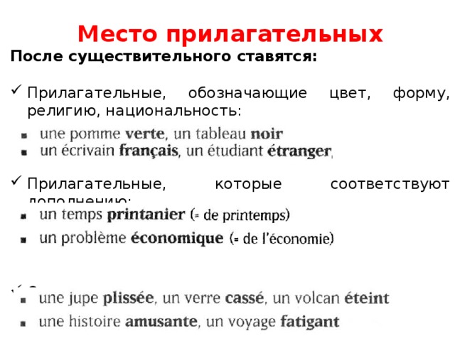 Место прилагательных После существительного ставятся:  Прилагательные, обозначающие цвет, форму, религию, национальность: Прилагательные, которые соответствуют дополнению: Определения, выраженные причастиями: 
