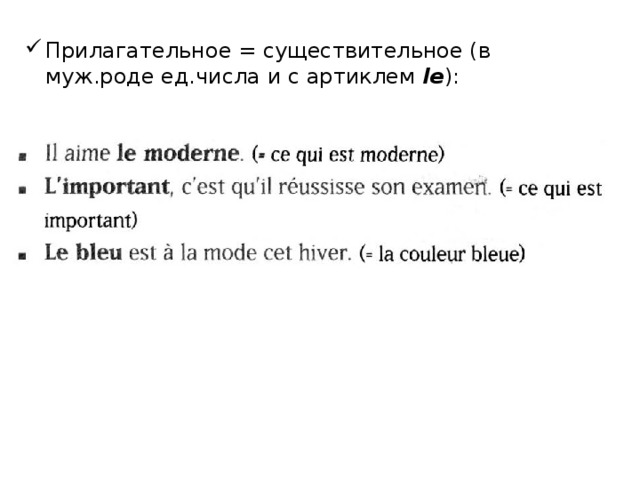 Прилагательное = существительное (в муж.роде ед.числа и с артиклем le ): 