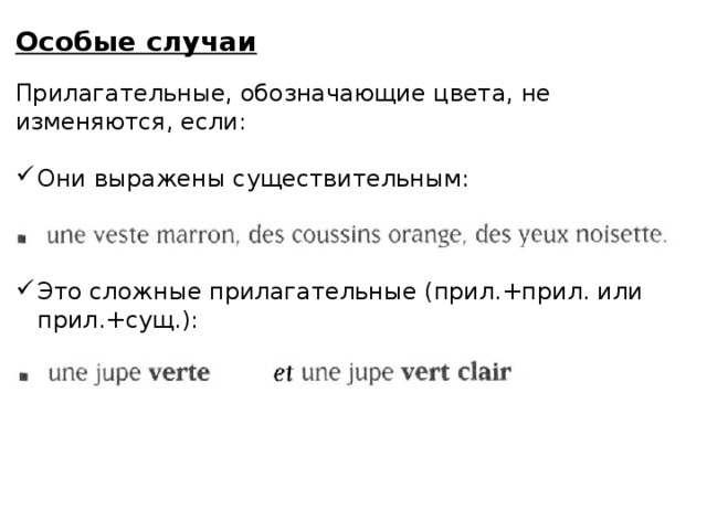Особые случаи Прилагательные, обозначающие цвета, не изменяются, если: Они выражены существительным: Это сложные прилагательные (прил.+прил. или прил.+сущ.): 