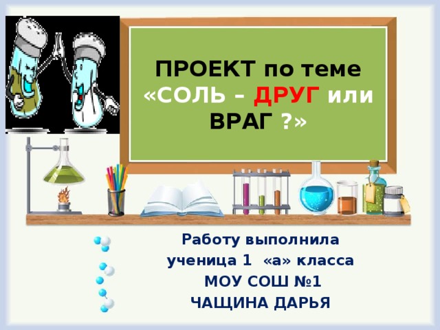 Соль темы работ