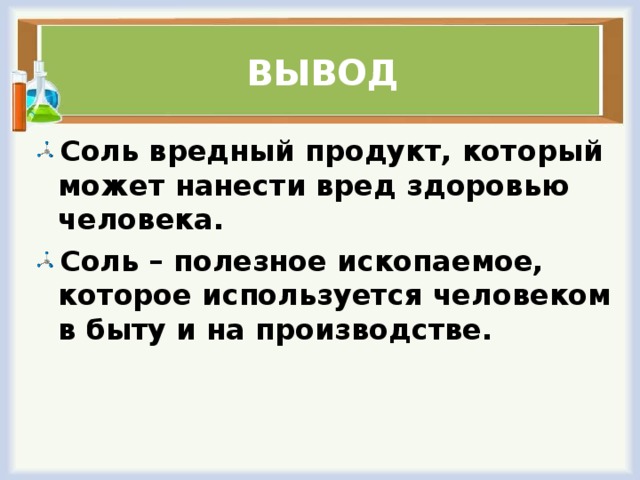 Вывод соли