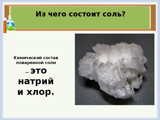 Из чего состоит соль. Состав поваренной соли. Из чего состоит сол. Из чего состоит поваренная соль.