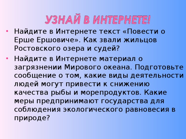 Найдите в интернете материалы. Как звали жильцов Ростовского озера и судей. Как звали жителей Ростовского озера и судей. Повесть о Ерше Ершовиче как звали жильцов Ростовского озера и. Интернет текст.