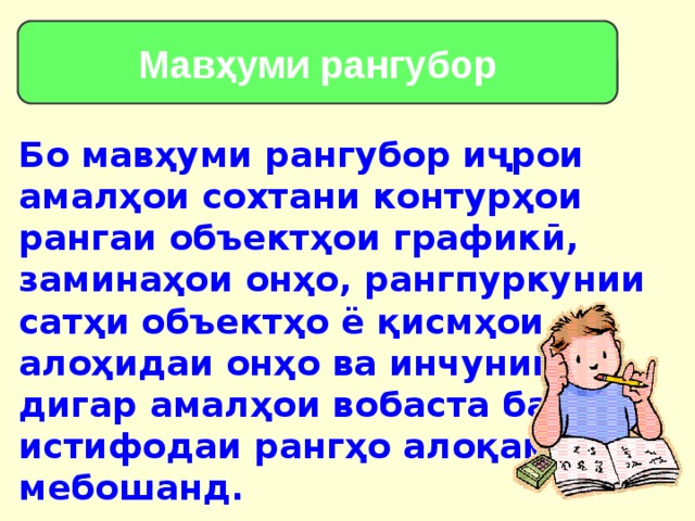 Мавҳуми рангубор Бо мавҳуми рангубор иҷрои амалҳои сохтани контурҳои рангаи объектҳои графикӣ, заминаҳои онҳо, рангпуркунии сатҳи объектҳо ё қисмҳои алоҳидаи онҳо ва инчунин дигар амалҳои вобаста ба истифодаи рангҳо алоқаманд мебошанд. 