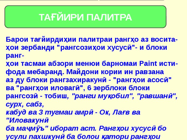 ТАҒЙИРИ ПАЛИТРА ( ИЗМЕНЕНИЕ ПАЛИТРЫ) ТАҒЙИРИ ПАЛИТРА Барои тағйирдиҳии палитраи рангҳо аз восита- ҳои зербанди 