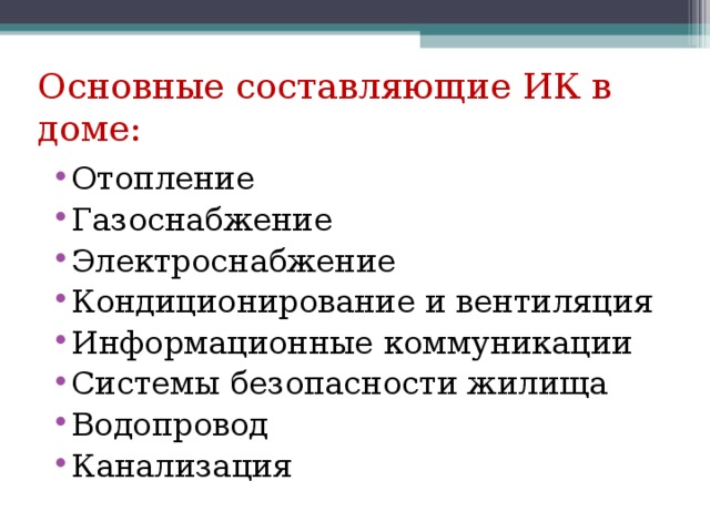 Инженерные коммуникации в доме 8 класс технология презентация