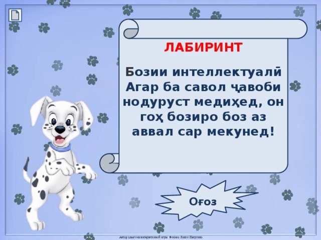 ЛАБИРИНТ Б озии интеллектуалӣ Агар ба савол ҷавоби нодуруст медиҳед, он гоҳ бозиро боз аз аввал сар мекунед!  Оғоз 