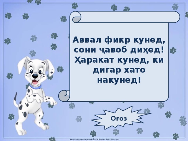 Аввал фикр кунед, сони ҷавоб диҳед! Ҳаракат кунед, ки дигар хато накунед! Оғоз 