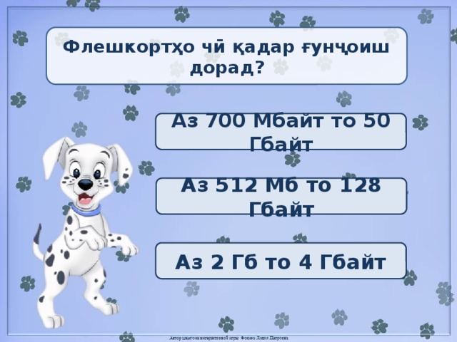 Флешкортҳо чӣ қадар ғунҷоиш дорад? Аз 700 Мбайт то 50 Гбайт Аз 512 Мб то 128 Гбайт Аз 2 Гб то 4 Гбайт 