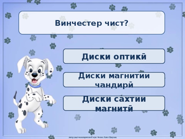 Винчестер чист? Диски оптикӣ Диски магнитии чандирӣ Диски сахтии магнитӣ 