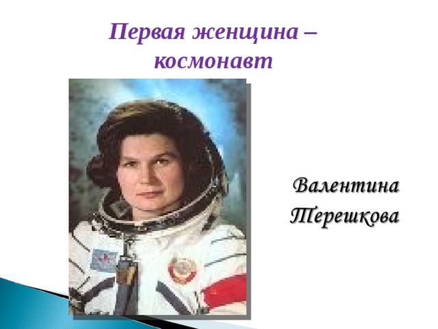 Назовите фамилию первой женщины космонавта. Первая женщина космонавт. Афиша первая женщина космонавт. Первая женщина космонавт ордена. Иллюстрация первая женщина космонавт.