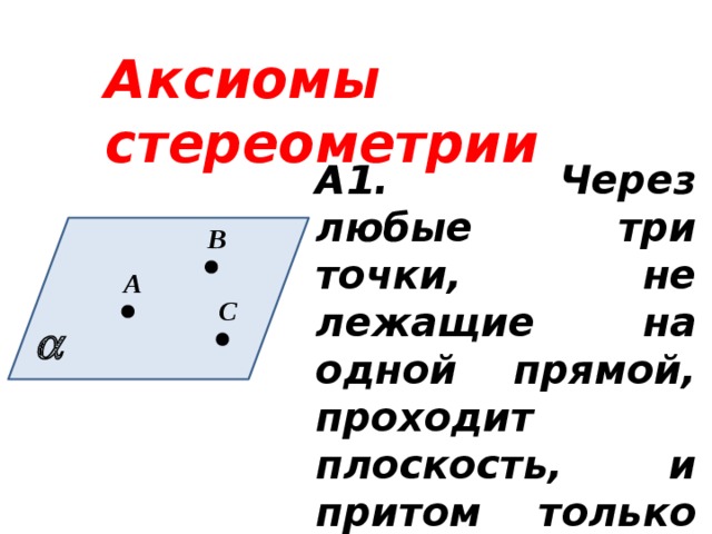 Презентация на тему стереометрия