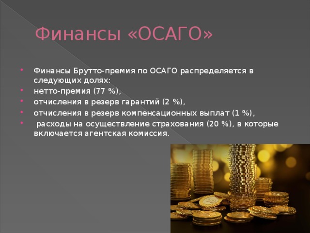 Страховая брутто премия. Нетто премия в страховании это. Структура нетто премии. Нетто и брутто премии. ОСАГО И каско презентация финансовая грамотность.