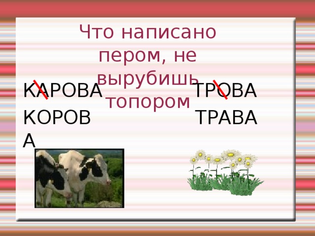 Что написано пером не вырубишь топором смысл. Как правильно пишется карова или корова. Как пишется трове или траве. Трова или трава как правильно писать. Как пишется по английскому карова.