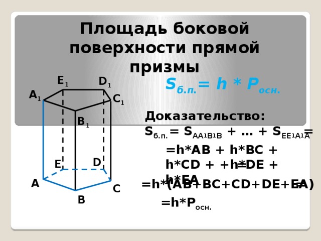 Найдите площадь поверхности прямой призмы 6