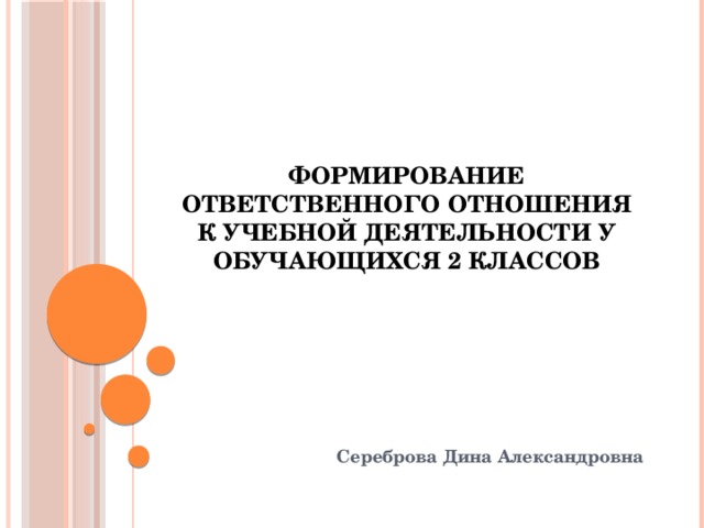 Формирование ответственного отношения к учебной деятельности у обучающихся 2 классов  Сереброва Дина Александровна 