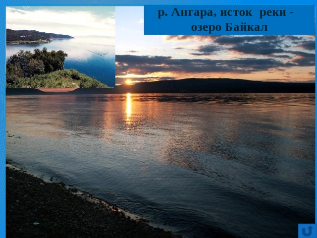 р. Ангара, исток реки -  озеро Байкал 