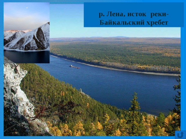 р. Лена, исток реки- Байкальский хребет 