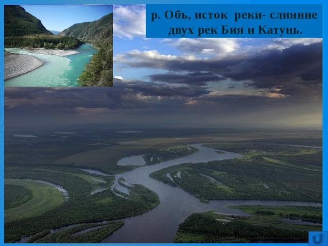 р. Объ, исток реки- слияние двух рек Бия и Катунь. 