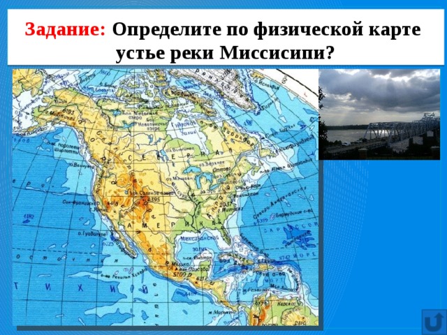 Задание: Определите по физической карте устье реки Миссисипи? 