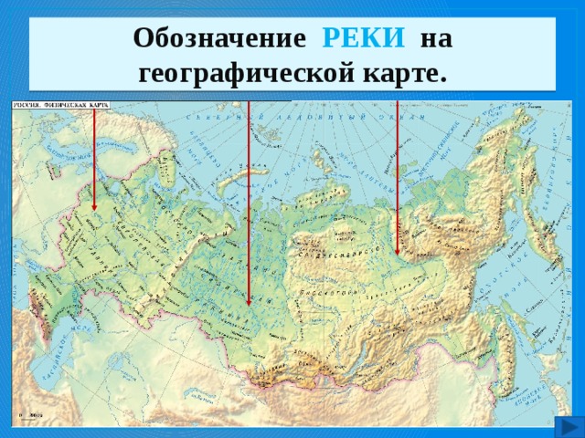 Обозначение РЕКИ на географической карте.  