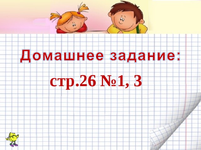 стр.26 №1, 3 