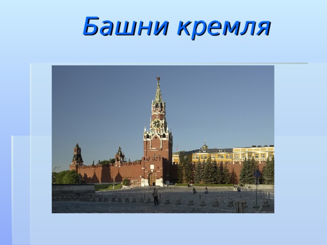  Башни кремля  