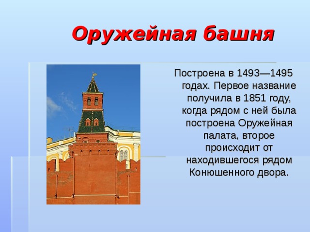 Оружейная башня Построена в 1493—1495 годах. Первое название получила в 1851 году, когда рядом с ней была построена Оружейная палата, второе происходит от находившегося рядом Конюшенного двора. 