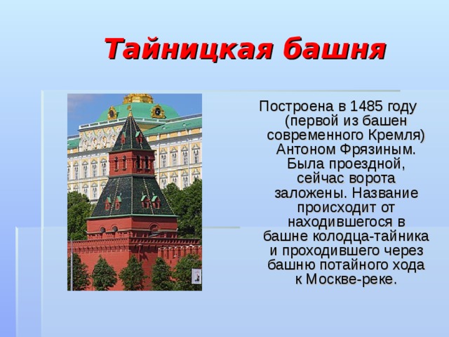 С чем связано название Тайницкой башни Московского Кремля ответ. Проездные башни кремля