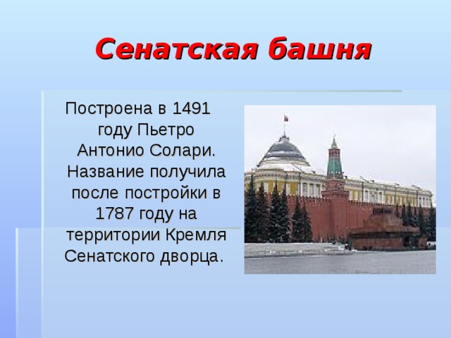 Сенатская башня Построена в 1491 году Пьетро Антонио Солари. Название получила после постройки в 1787 году на территории Кремля Сенатского дворца. 