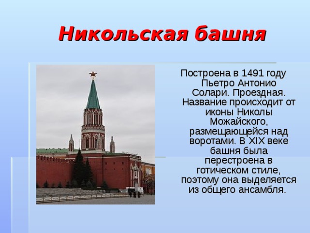 Никольская башня Построена в 1491 году Пьетро Антонио Солари. Проездная. Название происходит от иконы Николы Можайского, размещающейся над воротами. В XIX веке башня была перестроена в готическом стиле, поэтому она выделяется из общего ансамбля. 