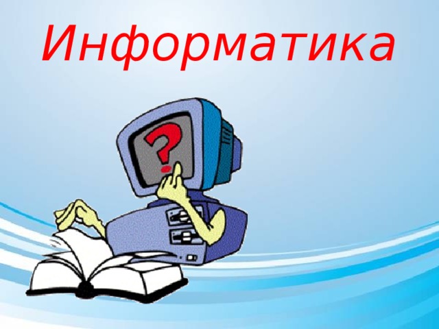 Викторина по информатике 6 класс с ответами презентация