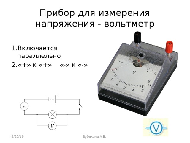 Вольтметр измерение. Напряжение единицы измерения напряжения вольтметр. Вольтметр измерение напряжения 8 класс. Напряжение. Единицы напряжения. Вольтметр. Урок 37/11. Электрическое напряжение. Вольтметр. Измерение напряжения..