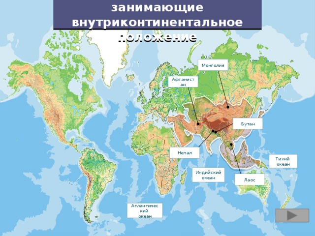 Назовите, страны, занимающие внутриконтинентальное положение Монголия Афганистан Бутан Непал Тихий океан Индийский океан Лаос Атлантический океан 