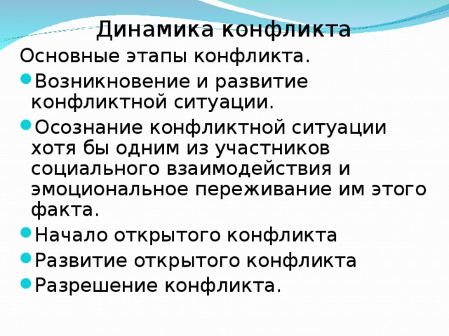 Динамика конфликта этапы