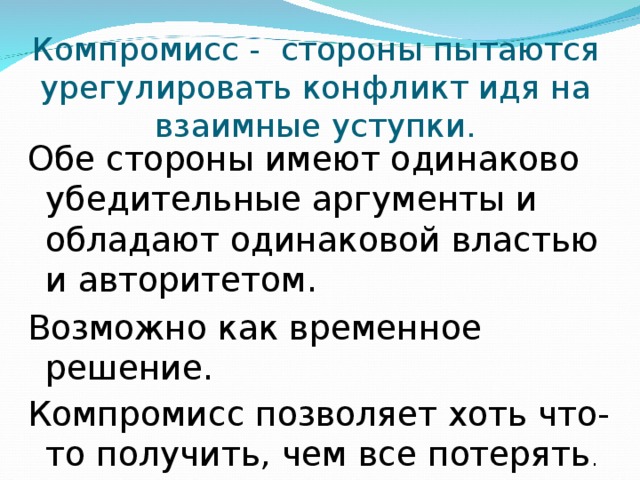 Взаимные уступки характеризуются