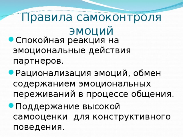 Эмоциональное содержание общения. Правила самоконтроля. Приемы управления эмоциями. Правила эмоций. 3 Правила самоконтроля эмоций.