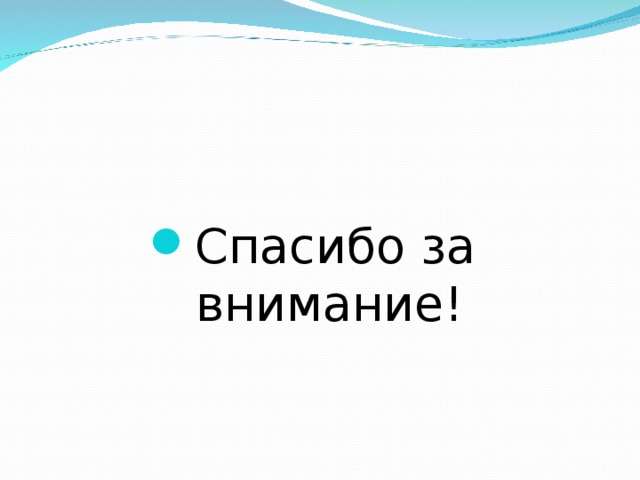 Спасибо за внимание! 