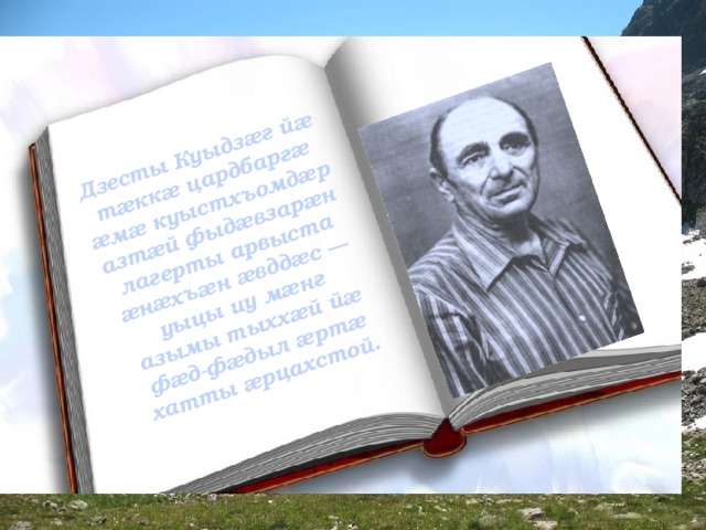 Дзесты Куыдзæг йæ тæккæ цардбаргæ æмæ куыстхъомдæр азтæй фыдæвзарæн лагерты арвыста æнæхъæн æвддæс — уыцы иу мæнг азымы тыххæй йæ фæд-фæдыл æртæ хатты æрцахстой. 