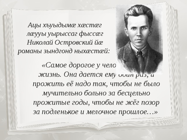 Самое дорогое у человека это жизнь она дается ему один раз